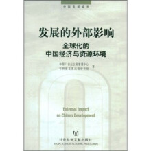 发展的外部影响：全球化的中国经济与资源环境
