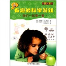 有趣的科学游戏:我们一起看一看