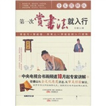 第一次赏书法就入行（专家图解版）