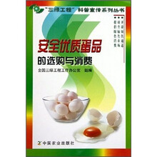安全优质蛋品的选购与消费