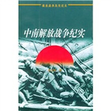 中南解放战争纪实