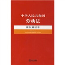 中华人民共和国劳动法案例解读本