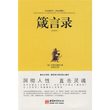 箴言录（全译本）