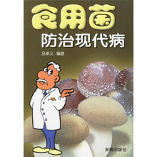 食用菌防治现代病