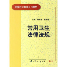 常用卫生法律法规