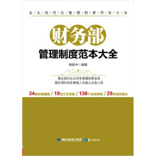 财务部管理制度范本大全