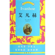 世界名著文库:艾凡赫(英汉对照)