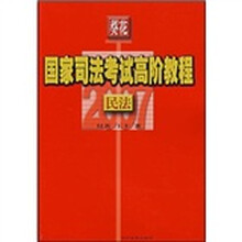 葵花国家司法考试高阶教程：民法（2008）