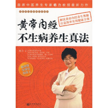 黄帝内经不生病养生真法