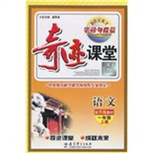 新世纪英才字·词·句·段·篇·奇迹课堂：语文（1年级）（上册）（配苏版教材）