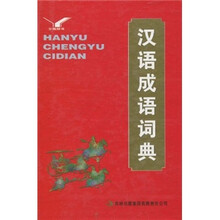 汉语成语词典