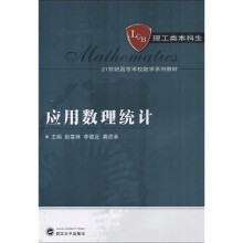 21世纪高等学校数学系列教材:应用数理统计