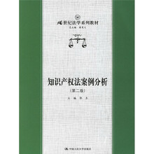 21世纪法学系教材：知识产权法案例分析（第2版）