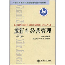 21世纪高等院校旅游管理专业系列教材：旅行社经营管理（第2版）