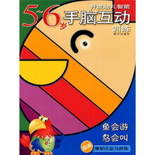 开发幼儿智能·手脑互动训练·描画观察注意力训练:鱼会游鸟会叫(5-6岁)