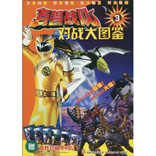 百兽战队:对战大图鉴3(附酷炫珍藏卡6张)