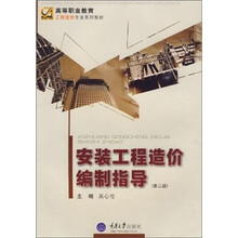 高等职业教育工程造价专业系列教材：安装工程造价编制指导（第2版）