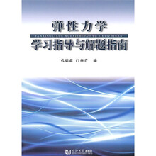 弹性力学学习指导与解题指南