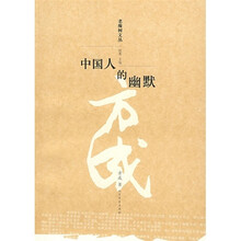 中国人的幽默