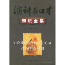演讲与口才知识全集