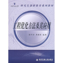 工程优化方法及其应用