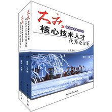 大庆油田有限责任公司核心技术人才优秀论文集（套装上下册）