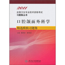 口腔颌面外科学精选模拟习题集