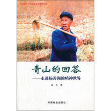 青山的回答：走进杨善洲的精神世界（附光盘）