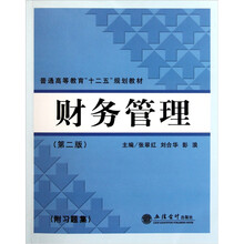 财务管理（第2版）（附习题集）
