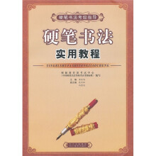 硬笔书法实用教程