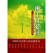 班主任必读：全国著名班主任论工作艺术