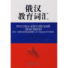 俄汉教育词汇