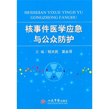 核事件医学应急与公众防护