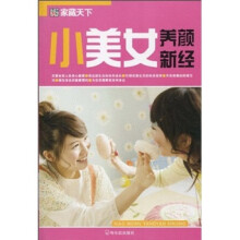 小美女养颜新经