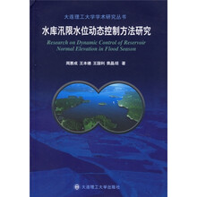水库汛限水位动态控制方法研究