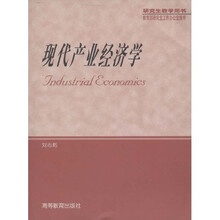 研究生教学用书：现代产业经济学