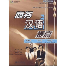 商务汉语系列教材·中国国家汉办规划教材:商务汉语提高