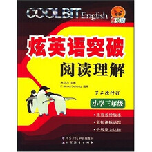 炫英语突破阅读理解：小学3年级（第2次修订）