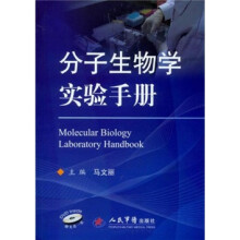 分子生物学实验手册（附光盘）