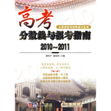 大学评价与求学成才丛书:高考分数线与报考指南(2010-2011)