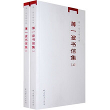 薄一波书信集（套装上下册）