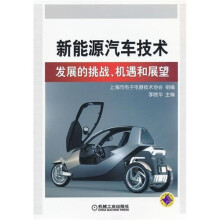 新能源汽车技术发展的挑战、机遇和展望