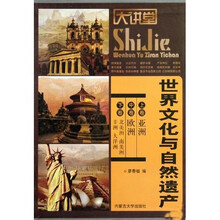 世界文化与自然遗产（上中下卷）