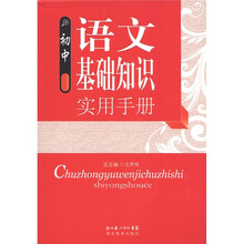 初中语文基础知识实用手册