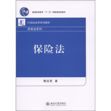 21世纪法学系列教材·民商法系列：保险法