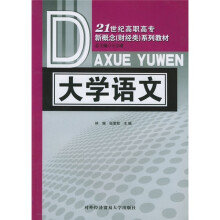 21世纪高职高专新概念(财经类)系列教材:大学语文