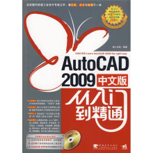 AutoCAD 2009中文版从入门到精通