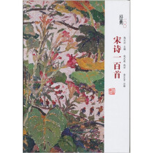 经典一百系列：宋诗一百首