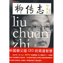 柳传志如是说：中国教父级CEO的商道智慧