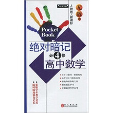 无敌绝对暗记：高中数学（必修4）（人教版·新课标）